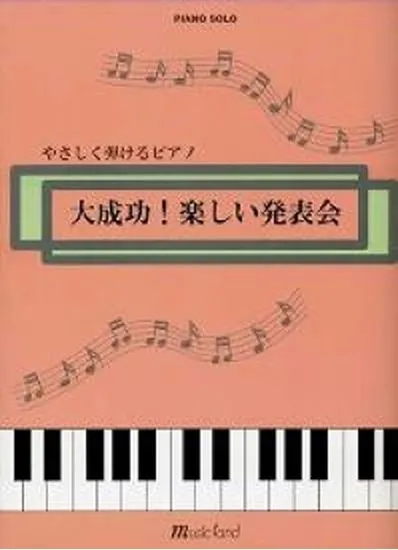 ピアノソロ　やさしく弾ける　大成功！楽しい発表会