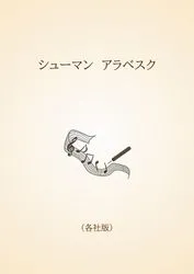 シューマン　アラベスク〈各社版〉