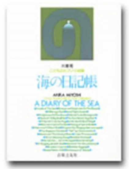 こどものピアノ小品集　海の日記帳