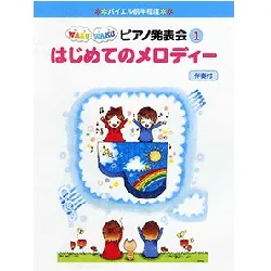 ＷＡＫＵ　ＷＡＫＵ　ピアノ発表会１　はじめてのメロディー／伴奏付