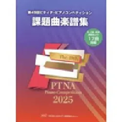 第49回 ピティナ・ピアノコンペティション課題曲楽譜集2025年