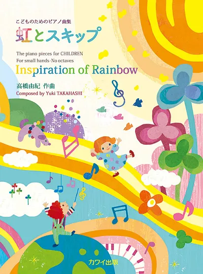 こどものためのピアノ曲集「虹とスキップ」