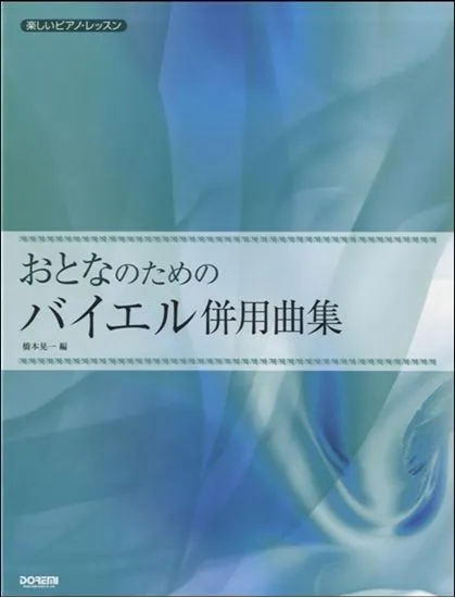 楽しいピアノ・レッスン　おとなのためのバイエル併用曲集