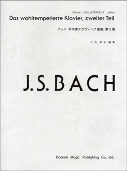 ドレミ・クラヴィア・アルバム　バッハ平均律クラヴィーア曲集　第２巻