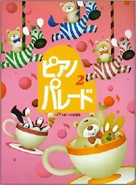 ピアノ・パレード　２　初級ピアノ併用曲集
