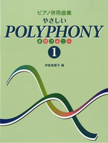 ピアノ併用曲集　やさしいポリフォニー１　バイエル中級～上級程度