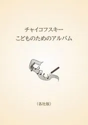 チャイコフスキー　こどものためのアルバム〈各社版〉