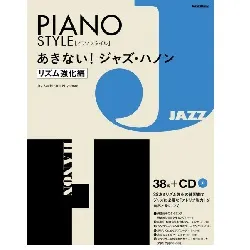 あきない！ジャズ・ハノン　【リズム強化編】