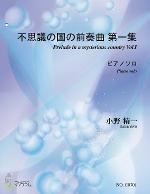 不思議の国の前奏曲　第一集
