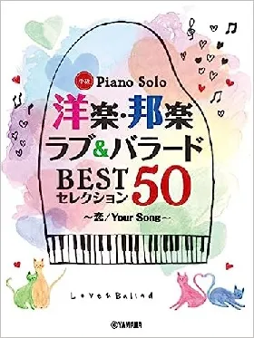 洋楽・邦楽 ラブ&amp;バラード BESTセレクション50～恋/Your Song～