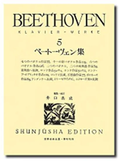 ベートーヴェン集５　小品集