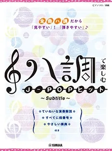 ハ調で楽しむ J-POPヒット ～Subtitle～
