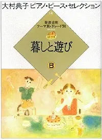 大村典子ピアノ・ピース・セレクション１４　暮らしと遊びＢ