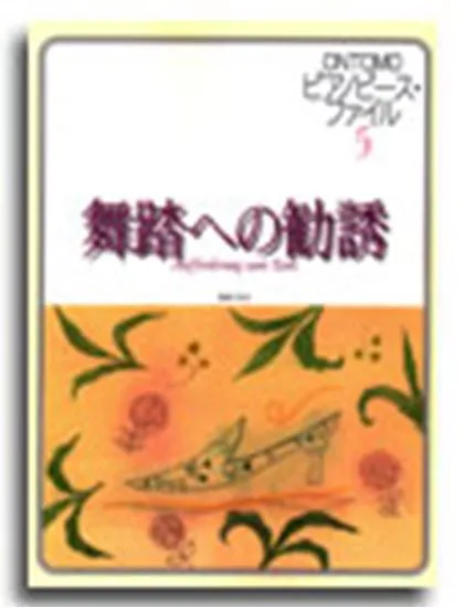 ピアノピース・ファイル０５　舞踏への勧誘