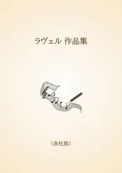 ラヴェル 作品集〈各社版〉