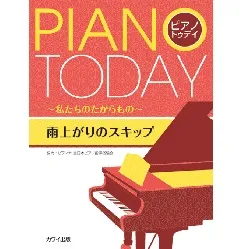 ピアノ・トゥデイ　雨上がりのスキップ～私たちのたからもの～