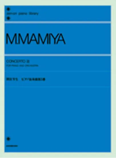 間宮芳生　ピアノ協奏曲第３番 MAMIYA