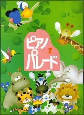 ピアノ・パレード　１　初級ピアノ併用曲集