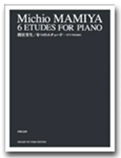 間宮芳生　６つのピアノエチュードーピアノのために