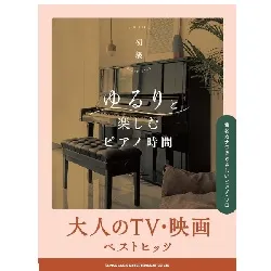 ゆるりと楽しむピアノ時間　大人のＴＶ・映画ベストヒッツ［音名カナつきやさしいピアノ・ソロ］