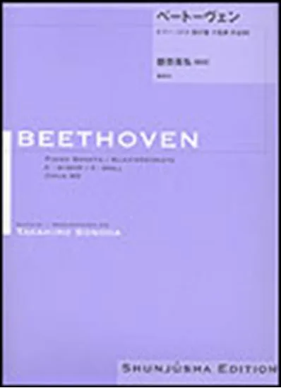 園田高弘校訂版　ベートーヴェン・ピアノ・ソナタ　第２７番　ホ短調　作品９０