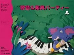バスティン 聴音&amp;楽典パーティーＡ（旧版）