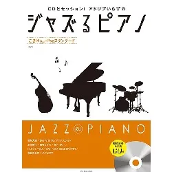 ジャズるピアノ　ごきげんＪ－Ｐｏｐスタンダード　第２版　模範演奏＆伴奏ＣＤ付