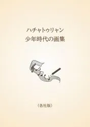 ハチャトゥリャン　少年時代の画集〈各社版〉