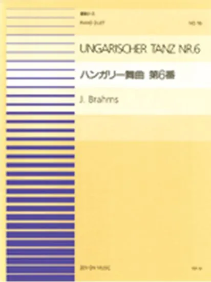 連弾ピース１６　ハンガリー舞曲　第六番／ブラームス