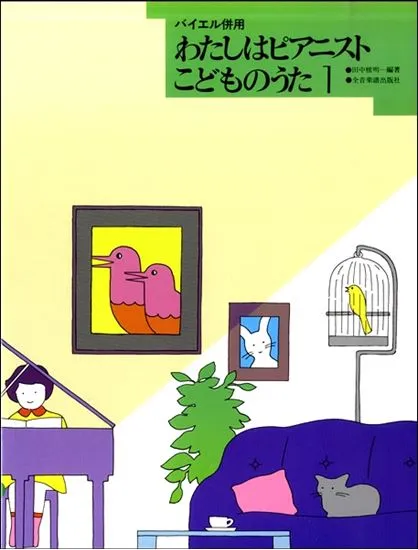 わたしはピアニスト　こどものうた １