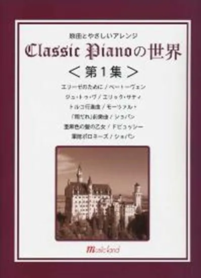 原曲とやさしいアレンジ　クラシックピアノの世界　第１集