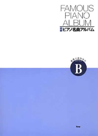 必修　ピアノ名曲アルバム　進度に合わせたグレードＢ