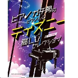 ピアノガチ勢のピアノ・ソロ　ディズニー高Ｌｖセレクション［中～上級対応］