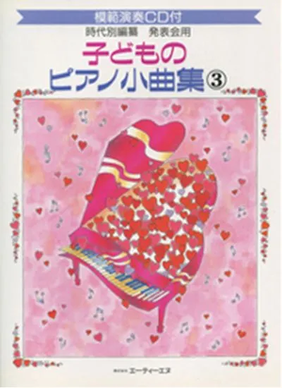 子どものピアノ小曲集３[発表会用]/CD付