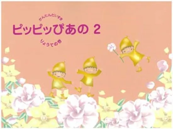 ピッピッぴあの　２　りょうての巻