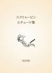 スクリャービン　エチュード集〈各社版〉
