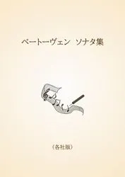 ベートーヴェン　ソナタ集〈各社版〉