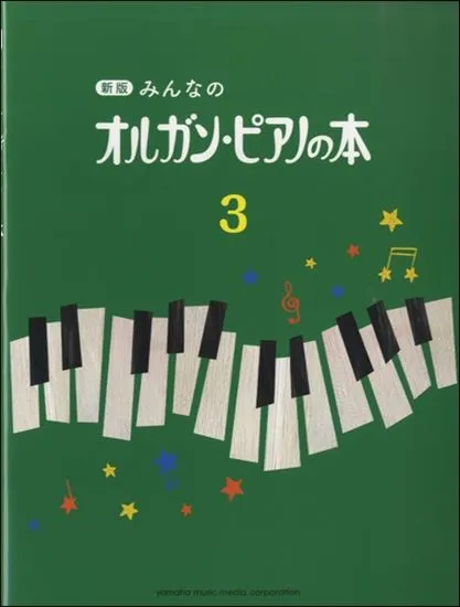 新版　みんなのオルガン・ピアノの本３