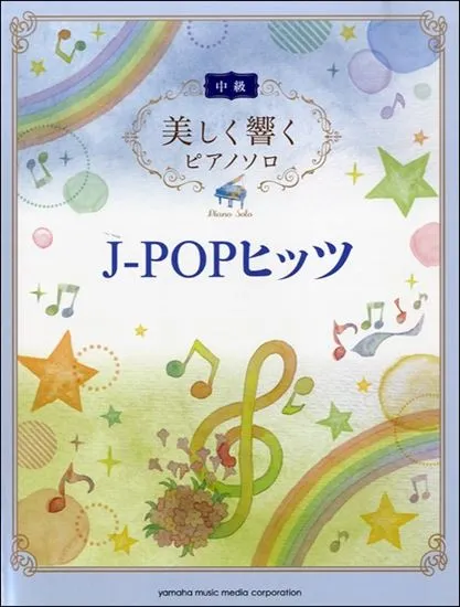美しく響くピアノソロ　中級　Ｊ－ＰＯＰヒッツ