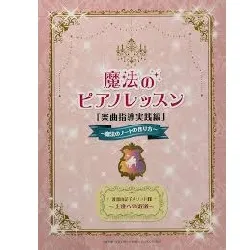 渡部由記子メソッド１　魔法のピアノレッスン「楽曲指導実践編」～魔法のノートの作り方～