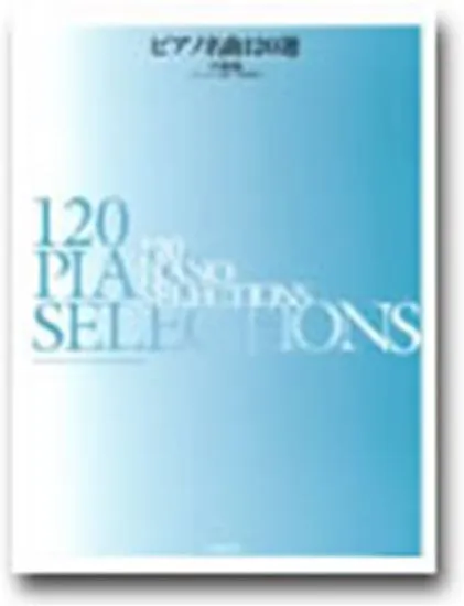 ピアノ名曲１２０選　中級編　チェルニー３０番～４０番程度