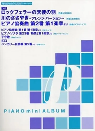 ピアノミニアルバム　ロックフェラーの天使の羽／川のささやき　辻井伸行
