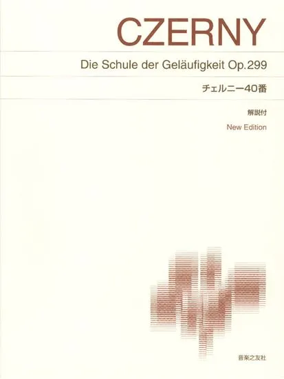 標準版ピアノ楽譜　ＣＺＥＲＮＹ／チェルニー４０番