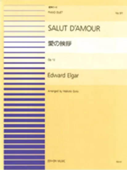 連弾ピース９１　愛の挨拶／エルガー