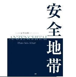 やさしく弾ける　安全地帯 ピアノ・ソロ・アルバム