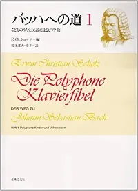 バッハへの道１　こどものうたと民謡によるピアノ曲