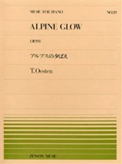 全音ピアノピース０２９　アルプスの夕映え／オーステイン