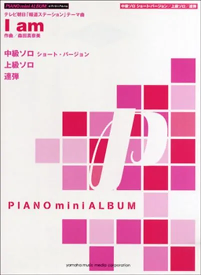 ピアノミニアルバム　Ⅰ　ａｍ／テレビ朝日「報道ステーション」テーマ曲 （中級ソロショートバージョン・上級ソロ・連弾）