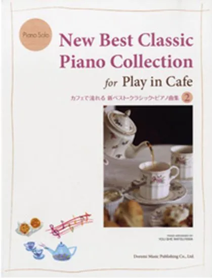 ピアノソロ　カフェで流れる　新ベスト・クラシック・ピアノ曲集２