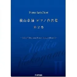 横山幸雄　ピアノ作品集　第２巻